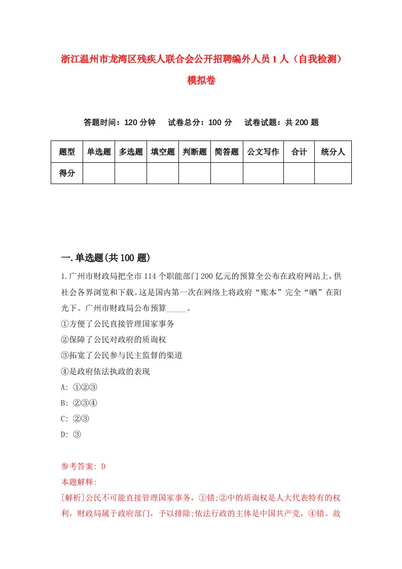 浙江温州市龙湾区残疾人联合会公开招聘编外人员1人自我检测模拟卷第2版