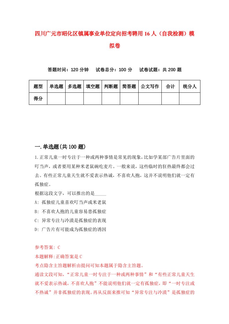 四川广元市昭化区镇属事业单位定向招考聘用16人自我检测模拟卷第3期