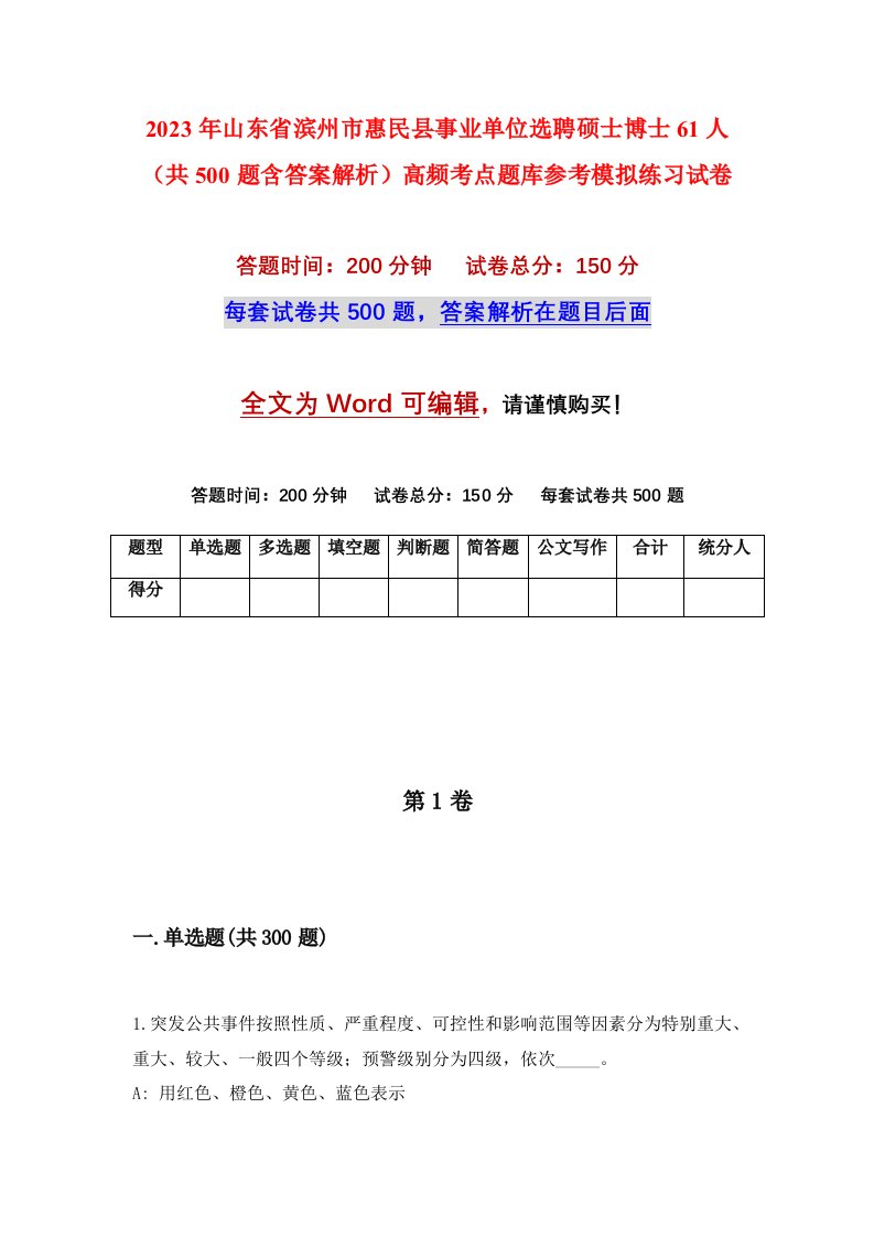 2023年山东省滨州市惠民县事业单位选聘硕士博士61人共500题含答案解析高频考点题库参考模拟练习试卷