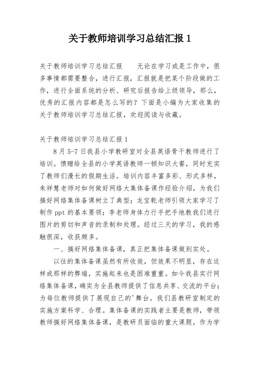 关于教师培训学习总结汇报1