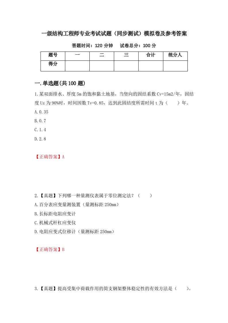 一级结构工程师专业考试试题同步测试模拟卷及参考答案70