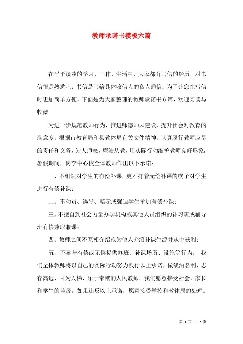 教师承诺书模板六篇