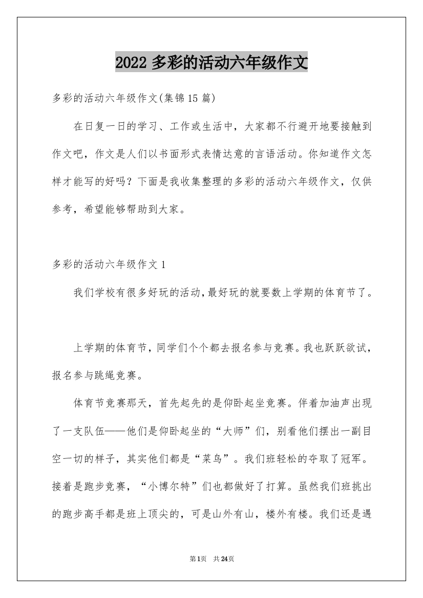 2022多彩的活动六年级作文_16