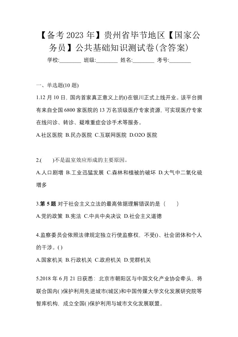 备考2023年贵州省毕节地区国家公务员公共基础知识测试卷含答案