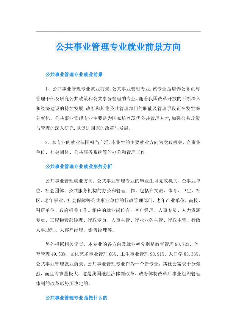 公共事业管理专业就业前景方向