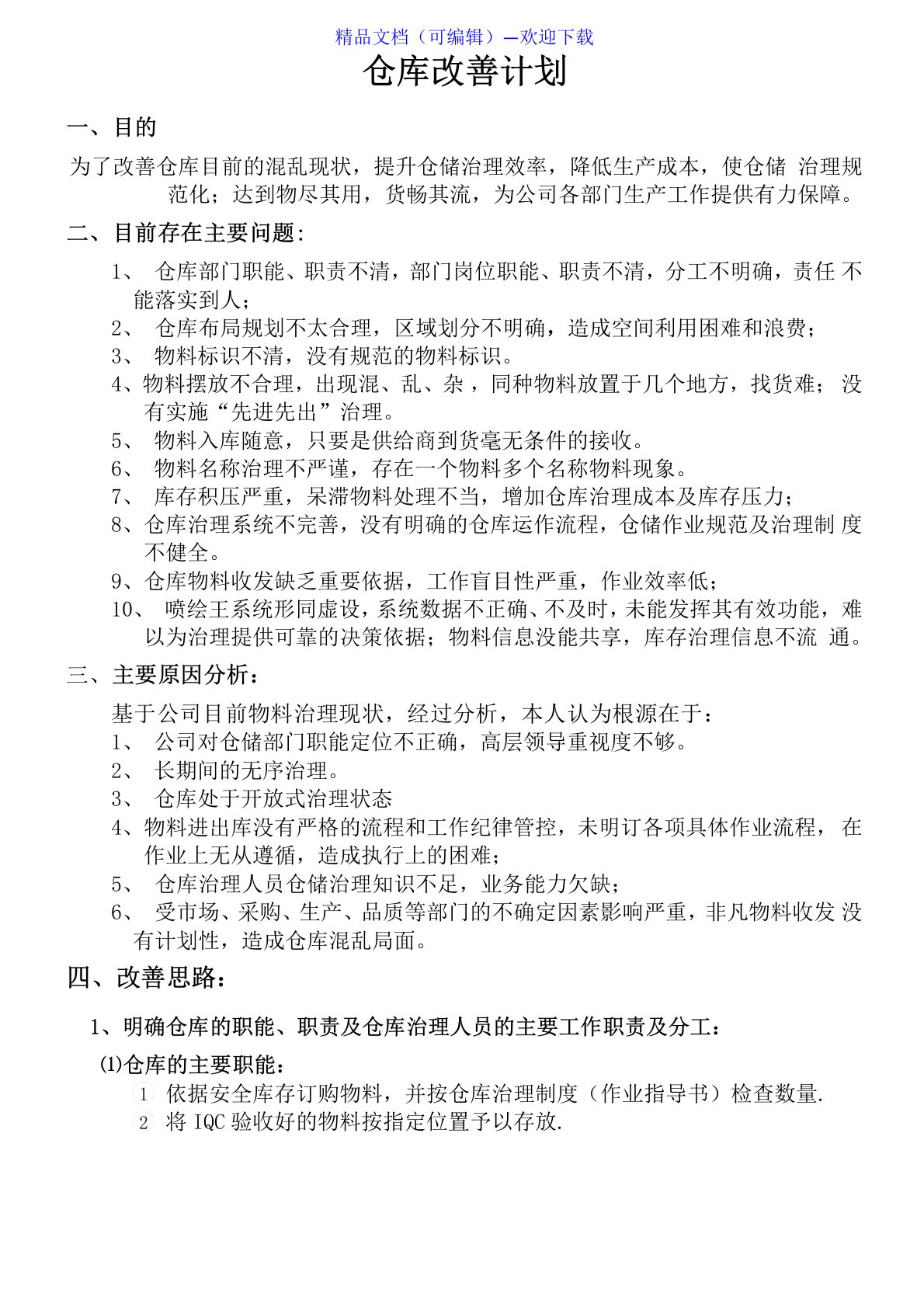 仓库改善计划,仓库存在的十个问题、原因分析、改善对策