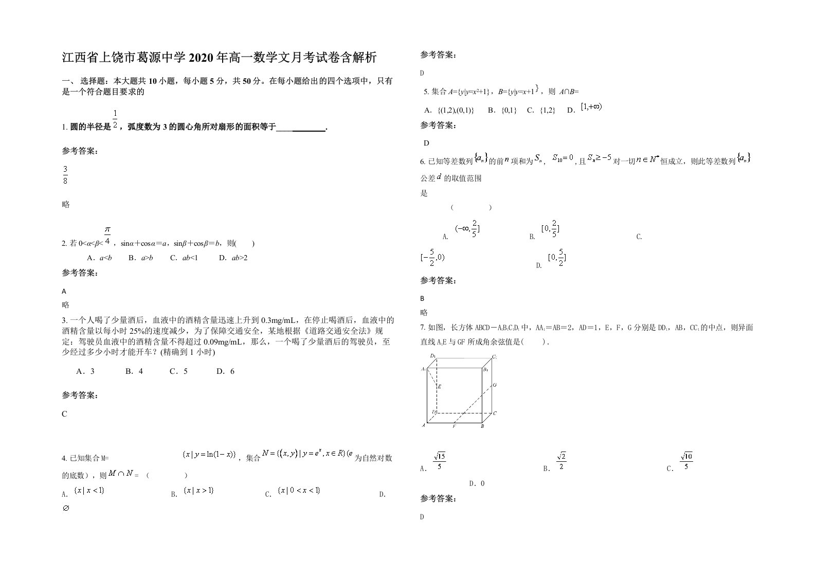 江西省上饶市葛源中学2020年高一数学文月考试卷含解析