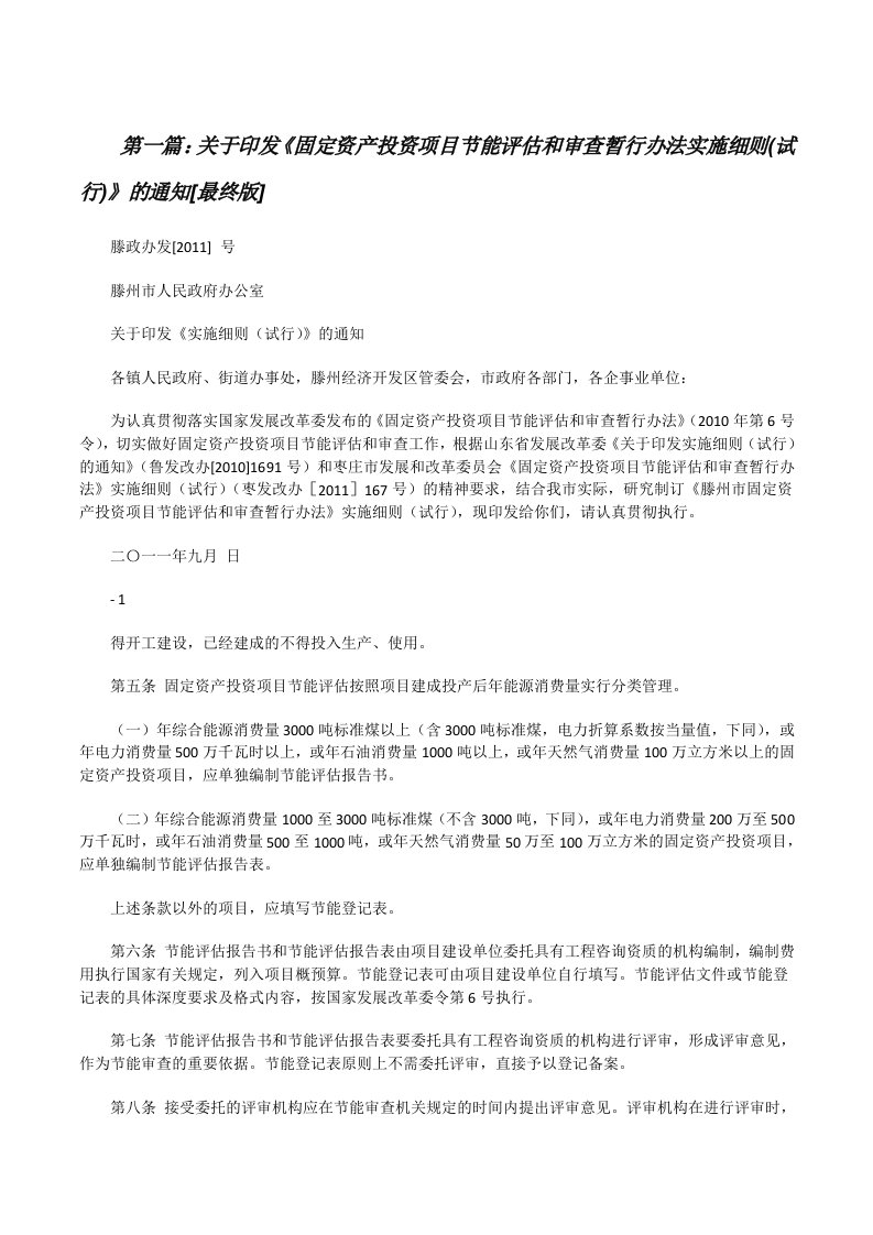 关于印发《固定资产投资项目节能评估和审查暂行办法实施细则(试行)》的通知[最终版][修改版]