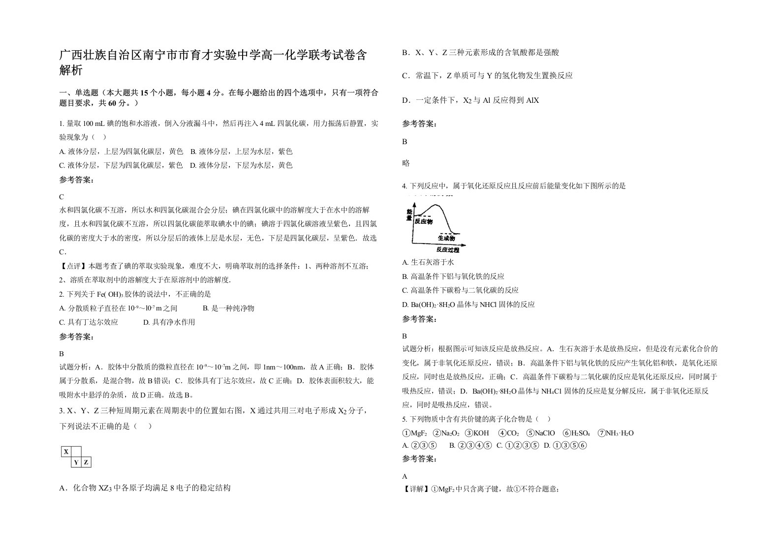 广西壮族自治区南宁市市育才实验中学高一化学联考试卷含解析