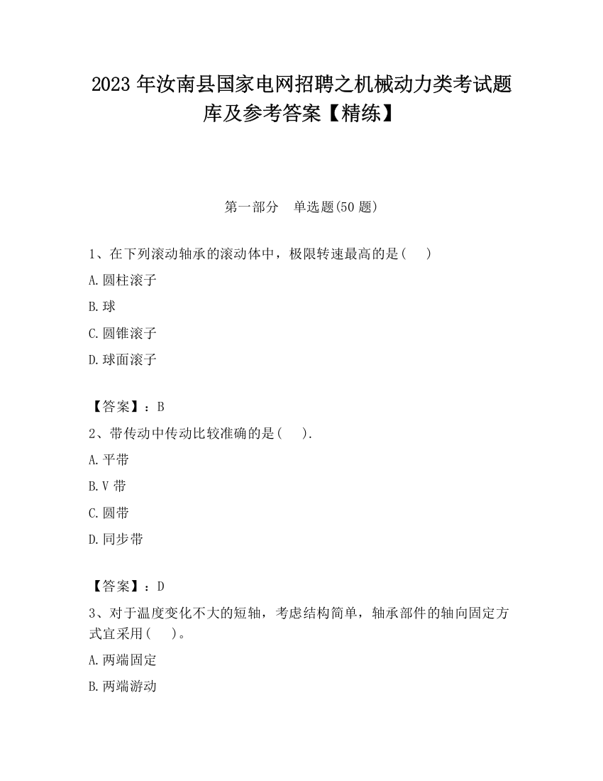 2023年汝南县国家电网招聘之机械动力类考试题库及参考答案【精练】