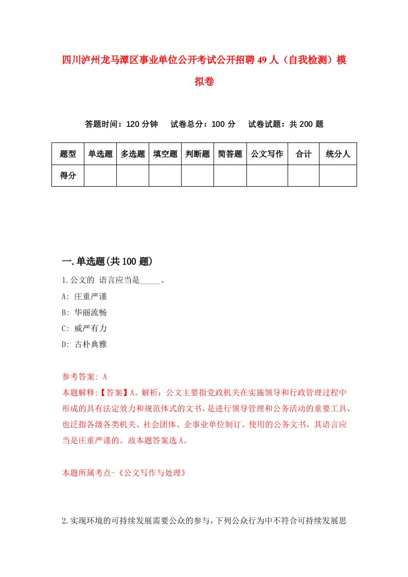 四川泸州龙马潭区事业单位公开考试公开招聘49人自我检测模拟卷9