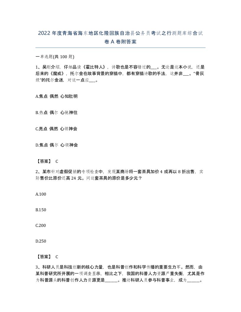 2022年度青海省海东地区化隆回族自治县公务员考试之行测题库综合试卷A卷附答案