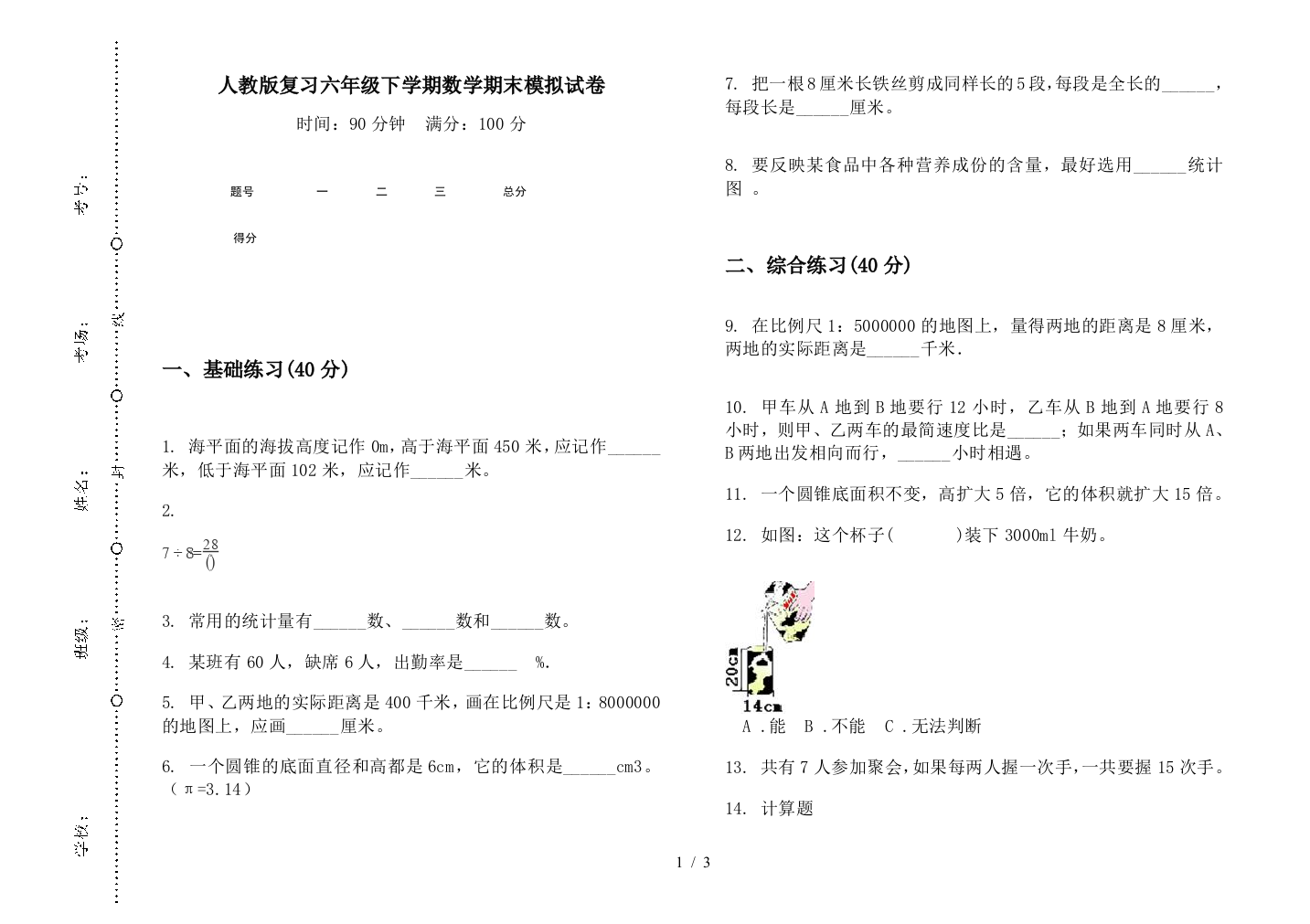 人教版复习六年级下学期数学期末模拟试卷