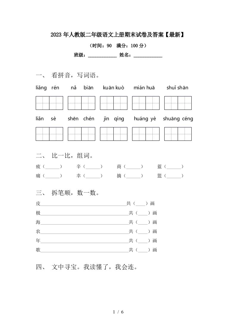 2023年人教版二年级语文上册期末试卷及答案【最新】