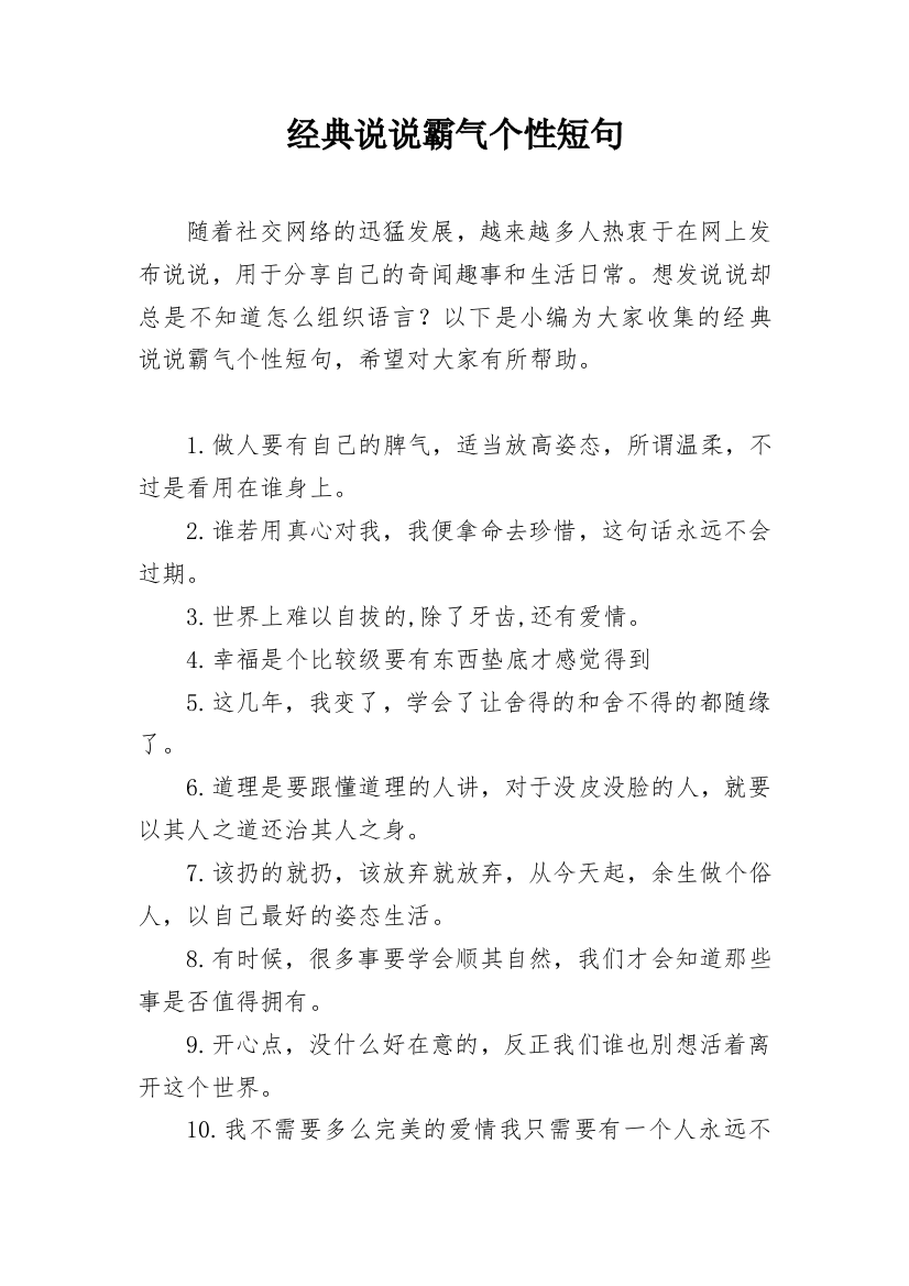 经典说说霸气个性短句