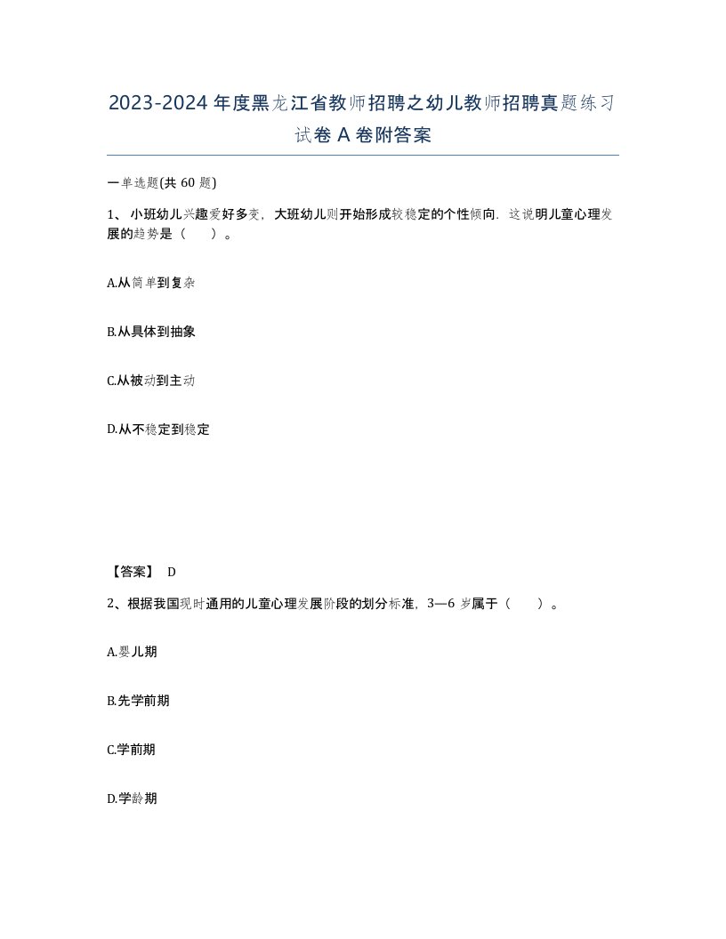 2023-2024年度黑龙江省教师招聘之幼儿教师招聘真题练习试卷A卷附答案