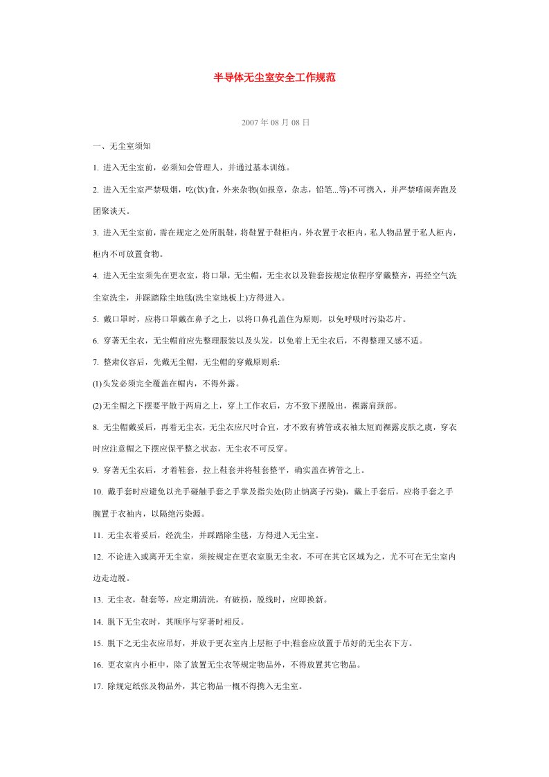 无尘室管理制度