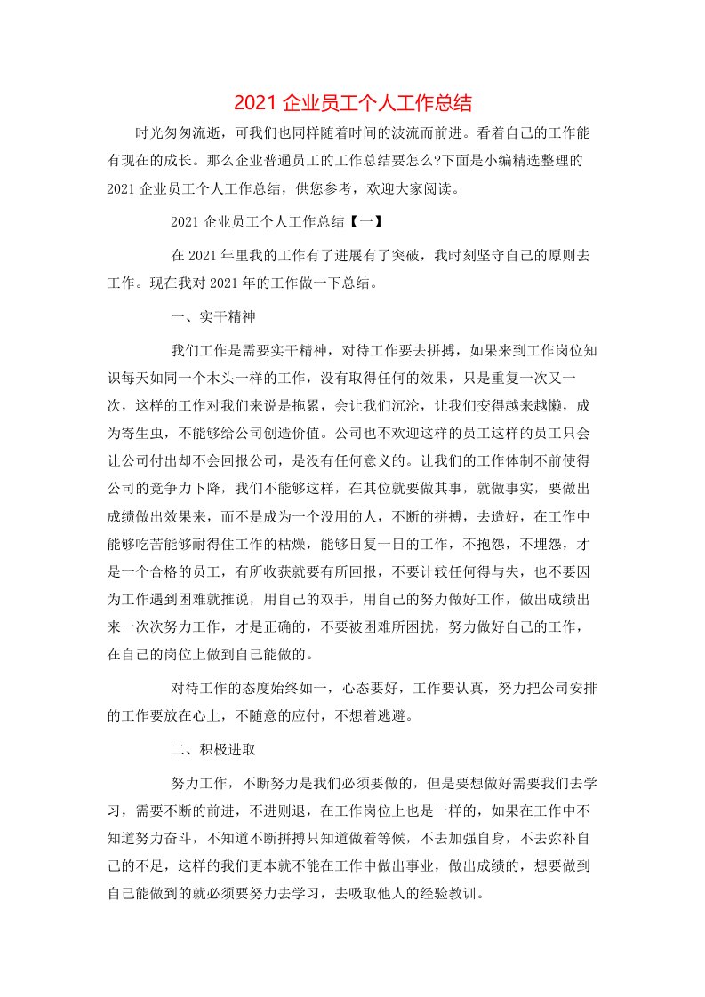 精选2021企业员工个人工作总结