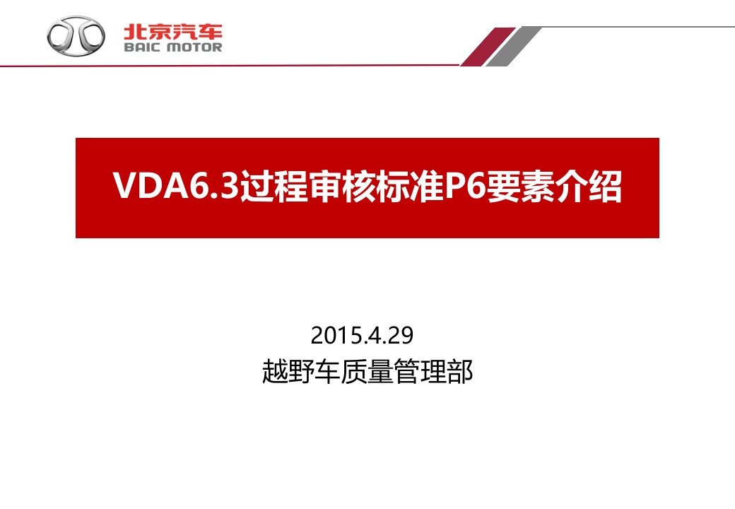 VDA63过程审核标准P6要素