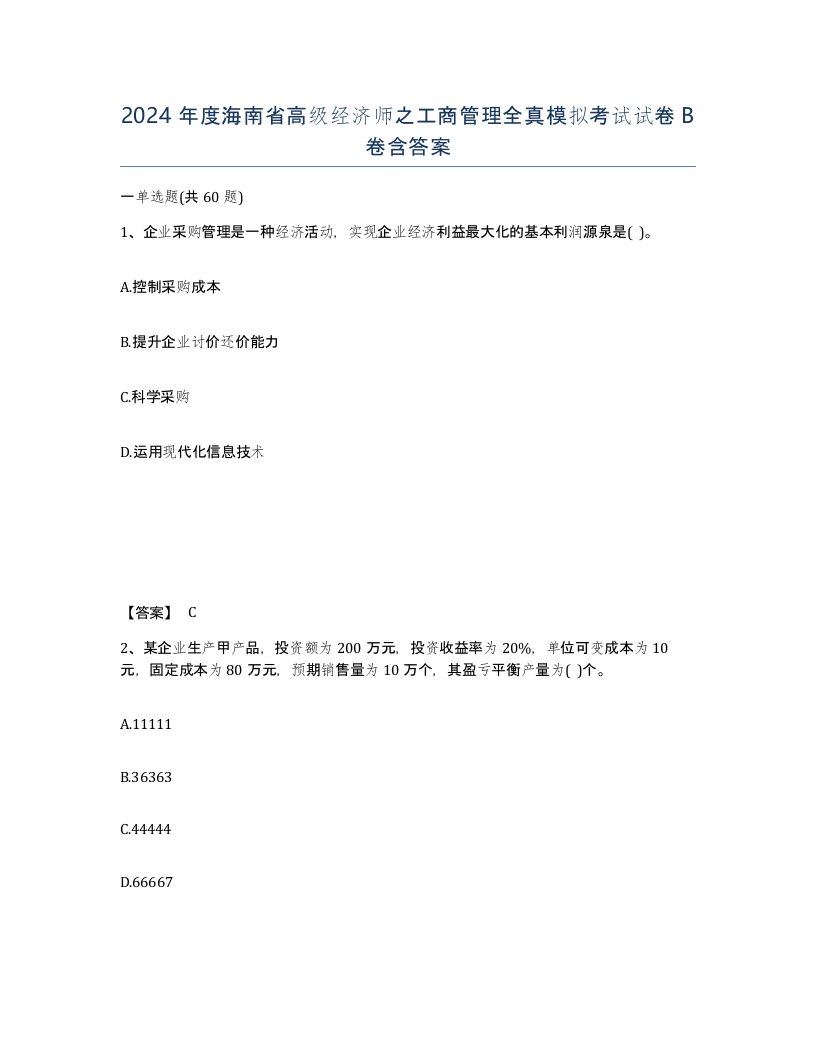 2024年度海南省高级经济师之工商管理全真模拟考试试卷B卷含答案