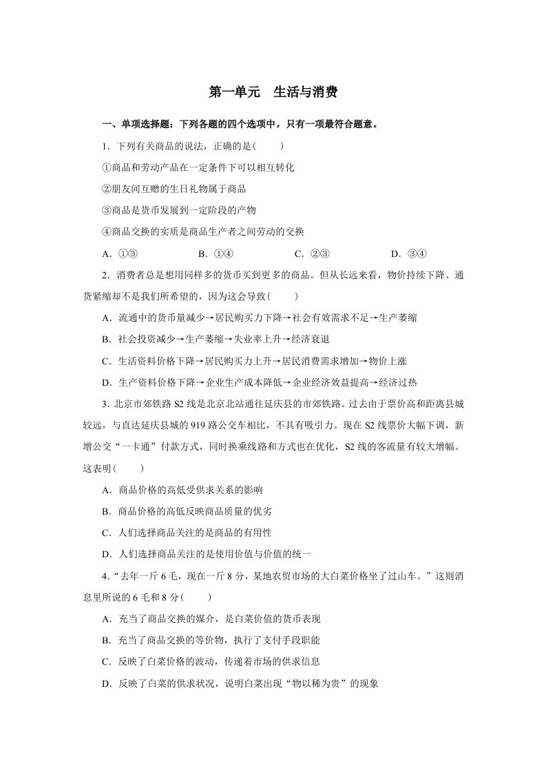 高一经济生活第1单元习题