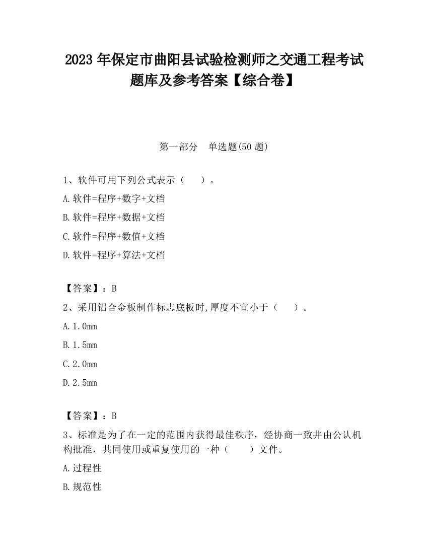 2023年保定市曲阳县试验检测师之交通工程考试题库及参考答案【综合卷】