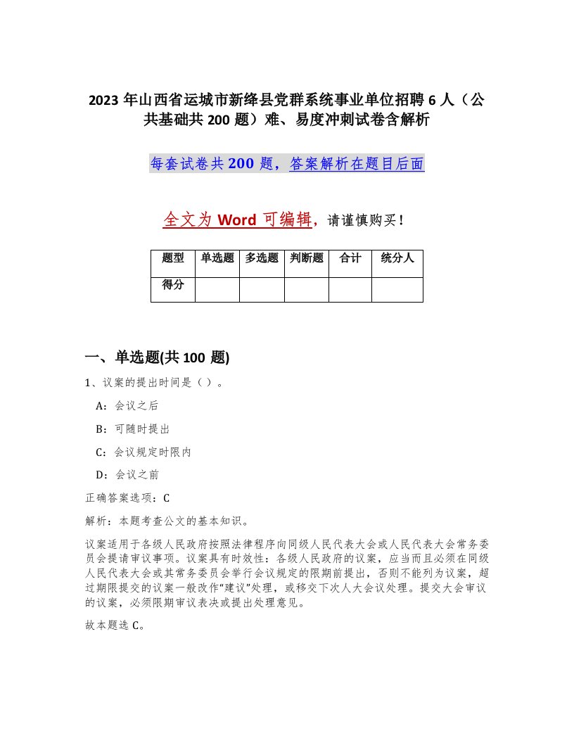 2023年山西省运城市新绛县党群系统事业单位招聘6人公共基础共200题难易度冲刺试卷含解析