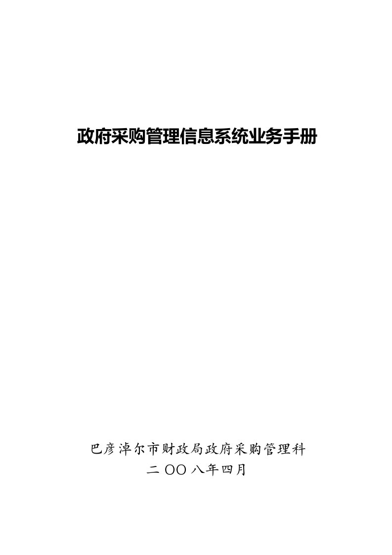 政府采购管理信息系统业务手册