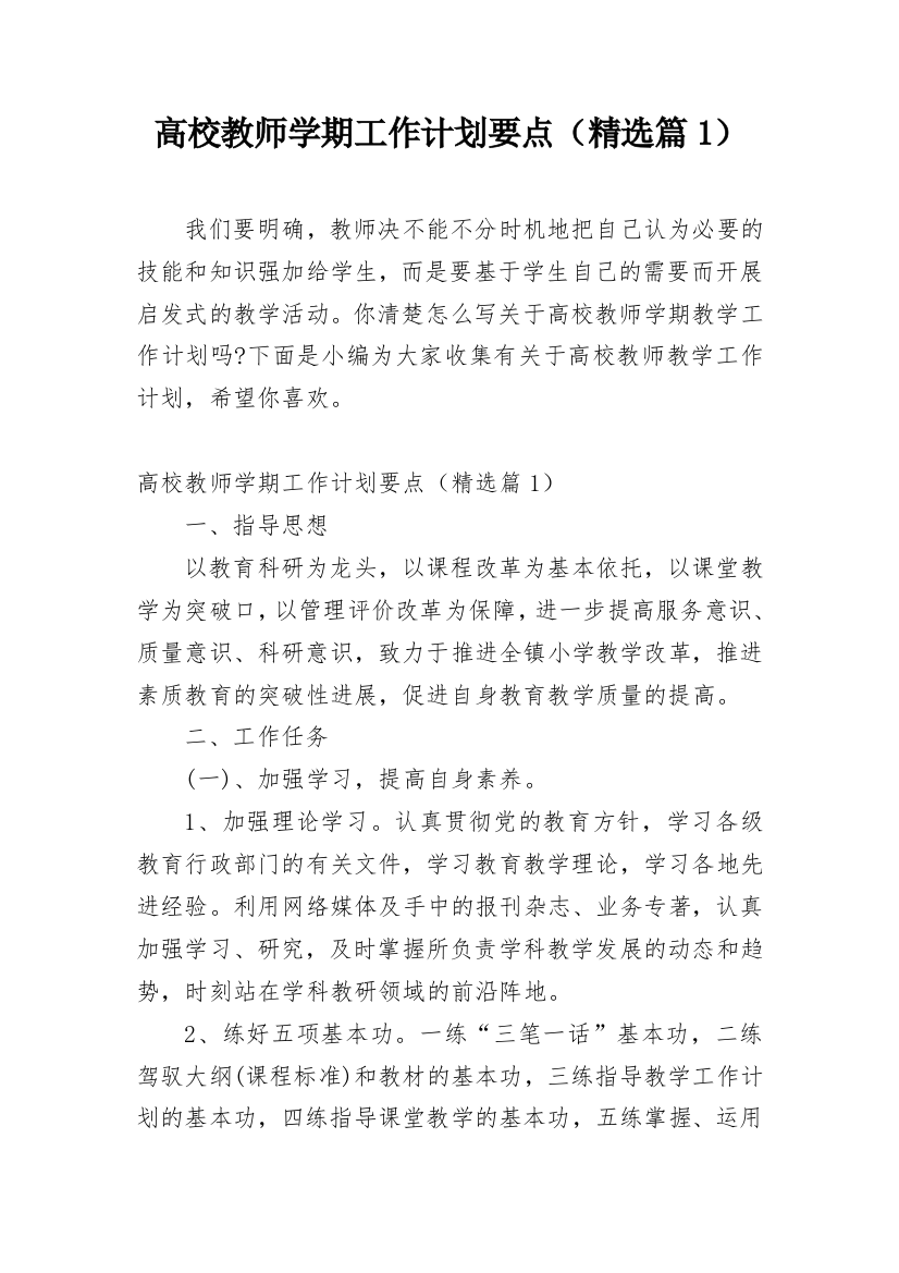 高校教师学期工作计划要点（精选篇1）