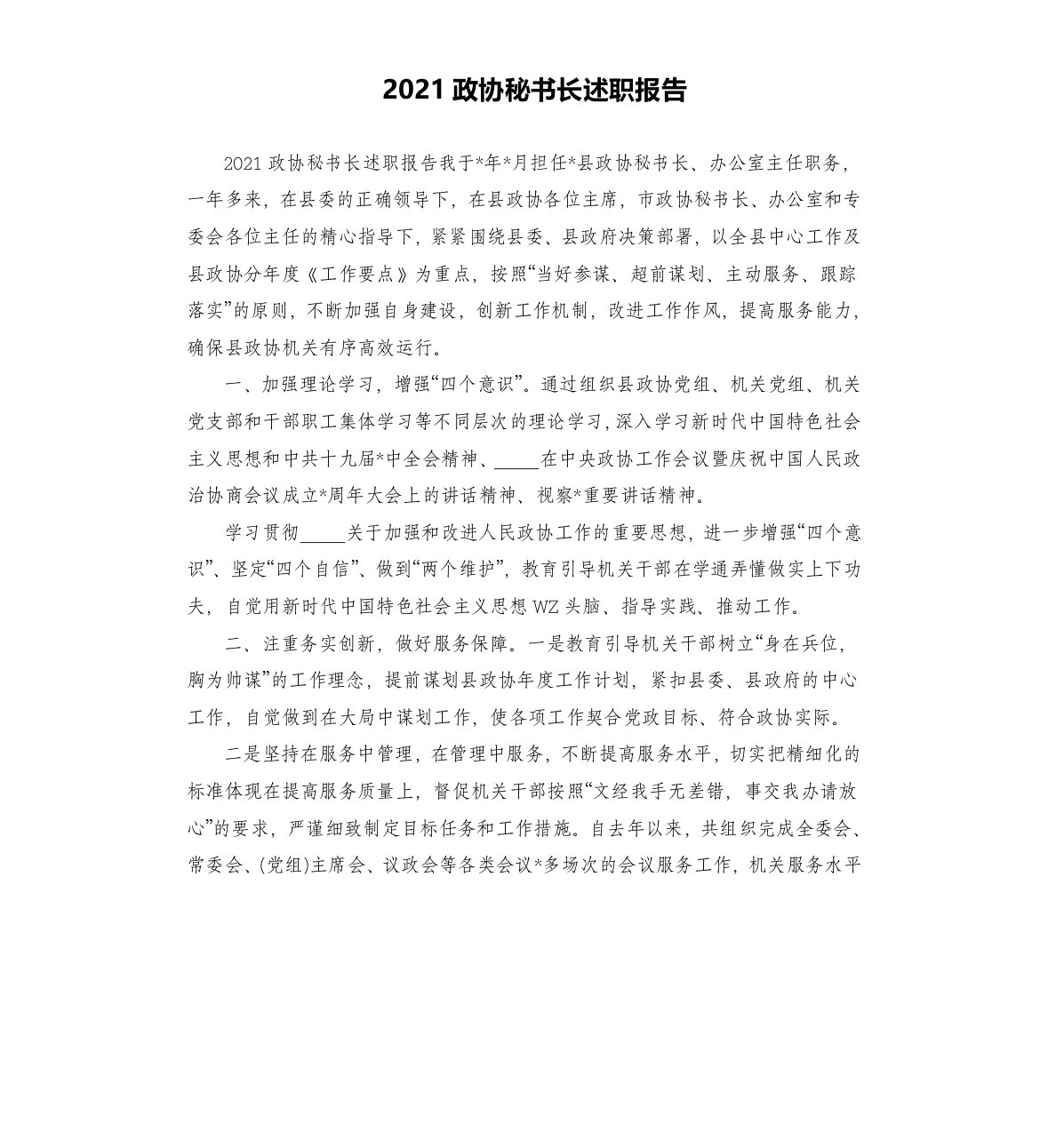 2021政协秘书长述职报告