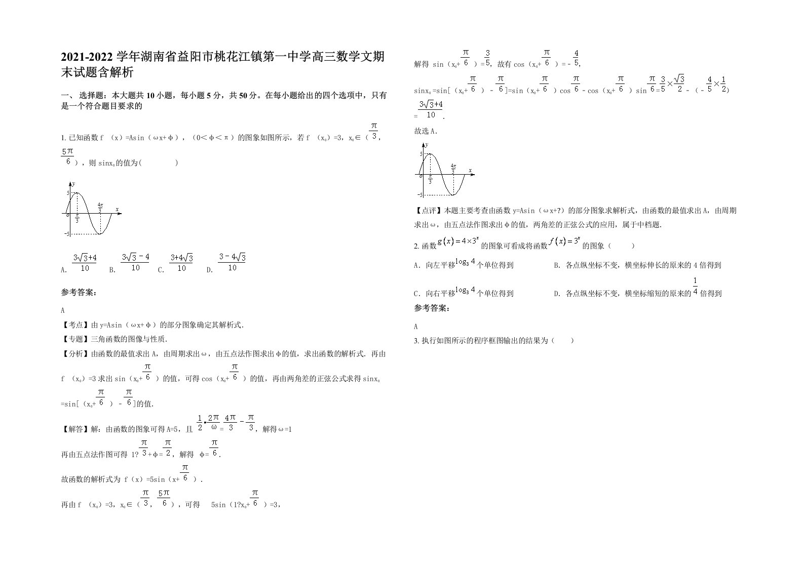 2021-2022学年湖南省益阳市桃花江镇第一中学高三数学文期末试题含解析