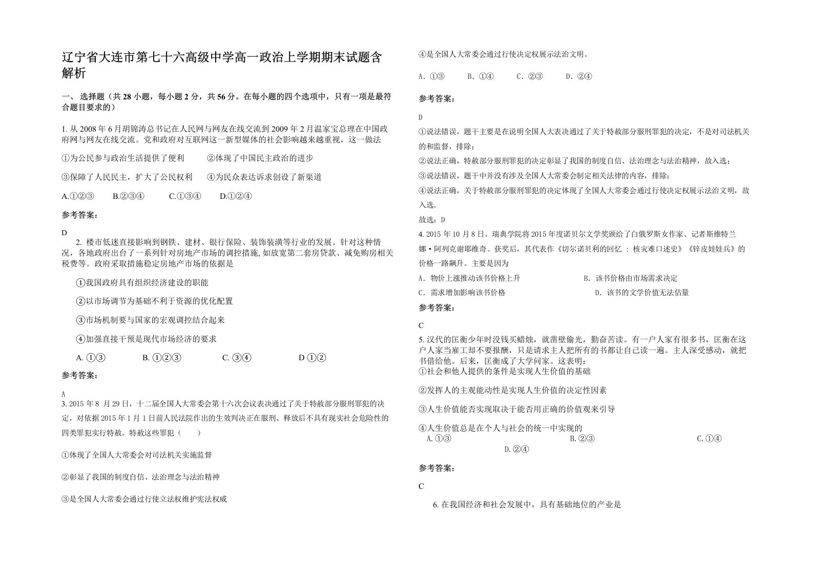 辽宁省大连市第七十六高级中学高一政治上学期期末试题含解析