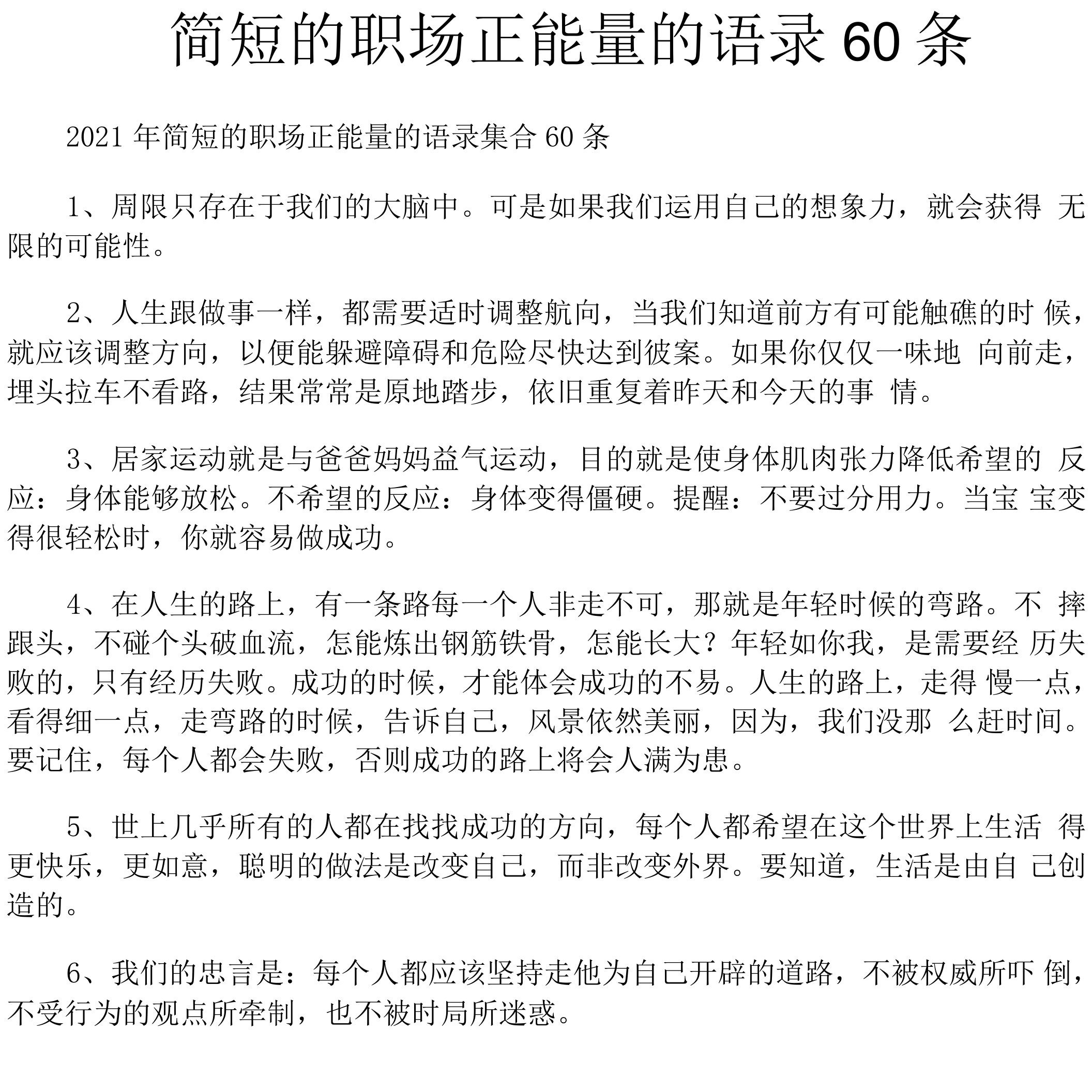 简短的职场正能量的语录60条