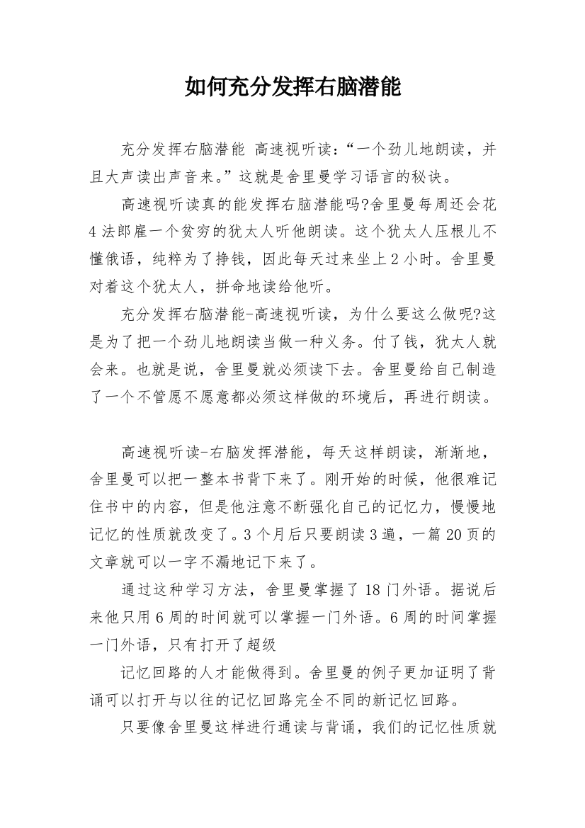 如何充分发挥右脑潜能