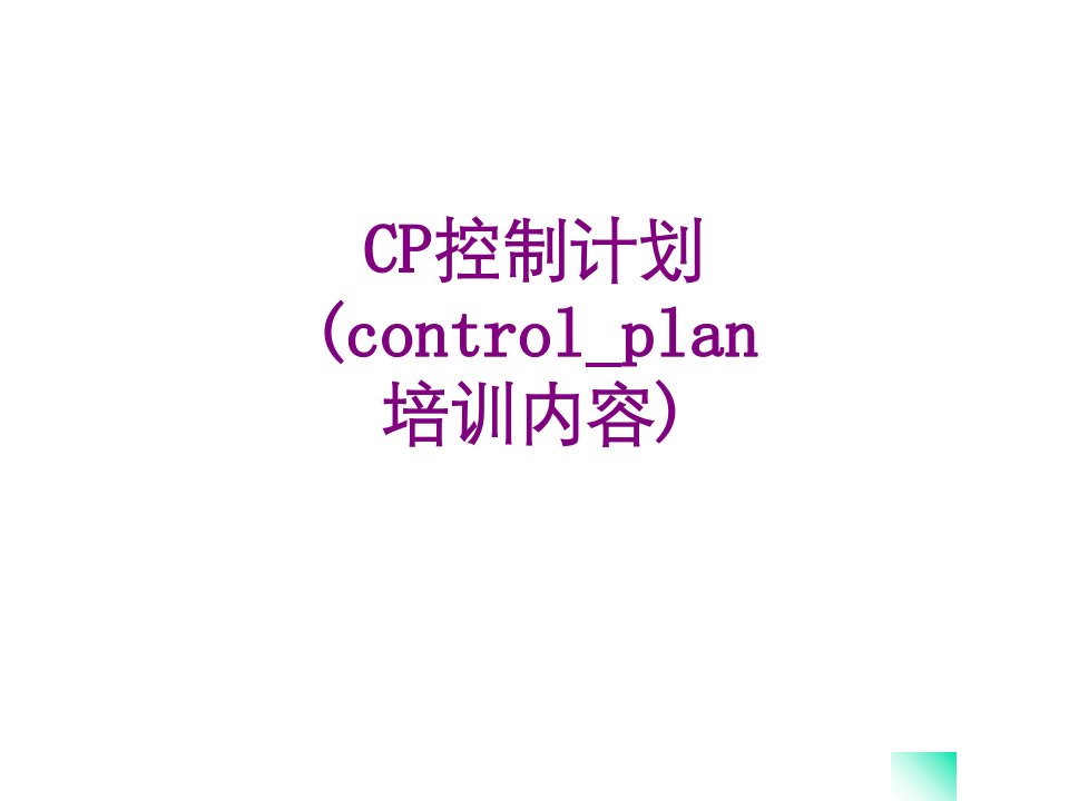 CP控制计划controlplan培训内容-PPT课件