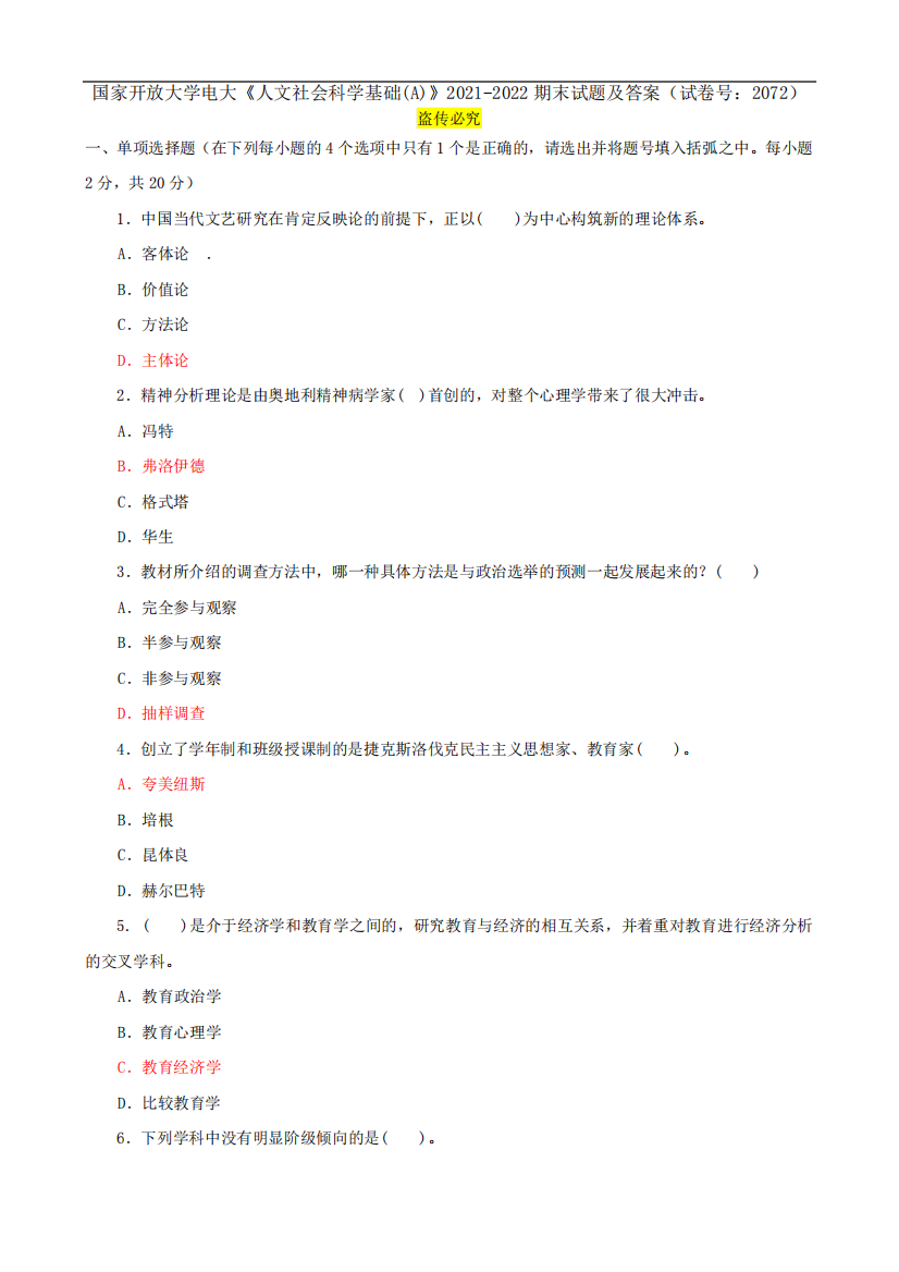 国家开放大学电大《人文社会科学基础(A)》2021-2022期末试题及答案(试