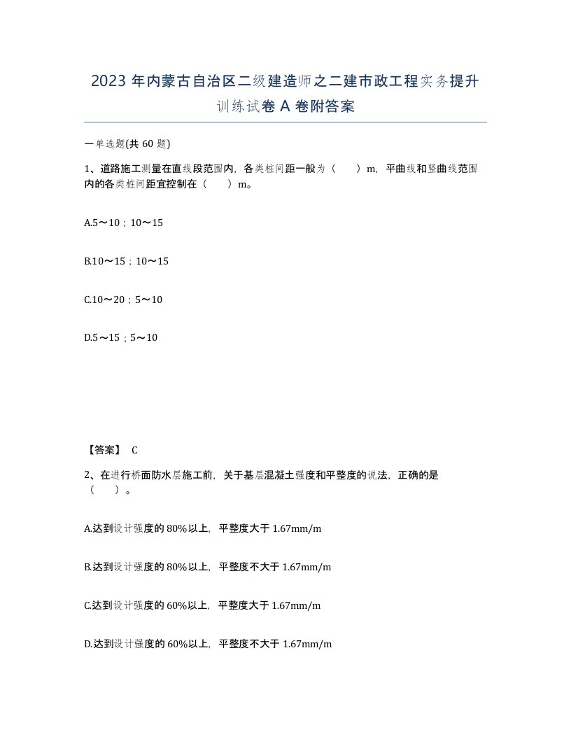 2023年内蒙古自治区二级建造师之二建市政工程实务提升训练试卷A卷附答案