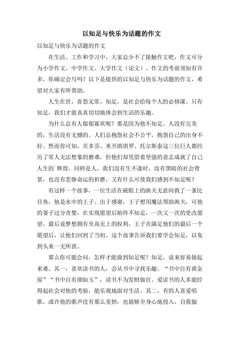 以知足与快乐为话题的作文