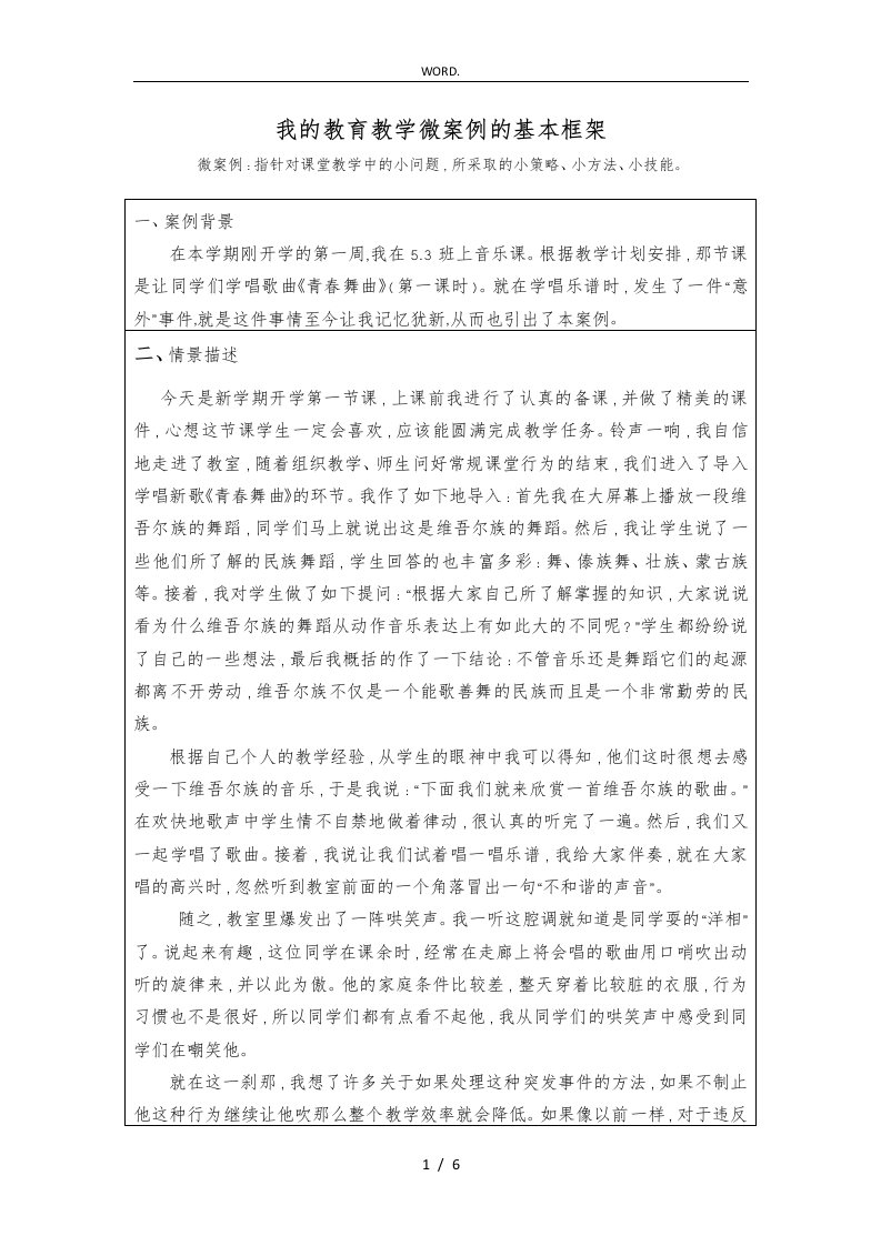 音乐教学微案例