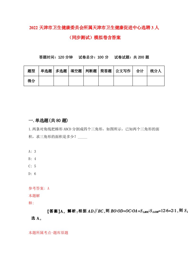 2022天津市卫生健康委员会所属天津市卫生健康促进中心选聘3人同步测试模拟卷含答案6