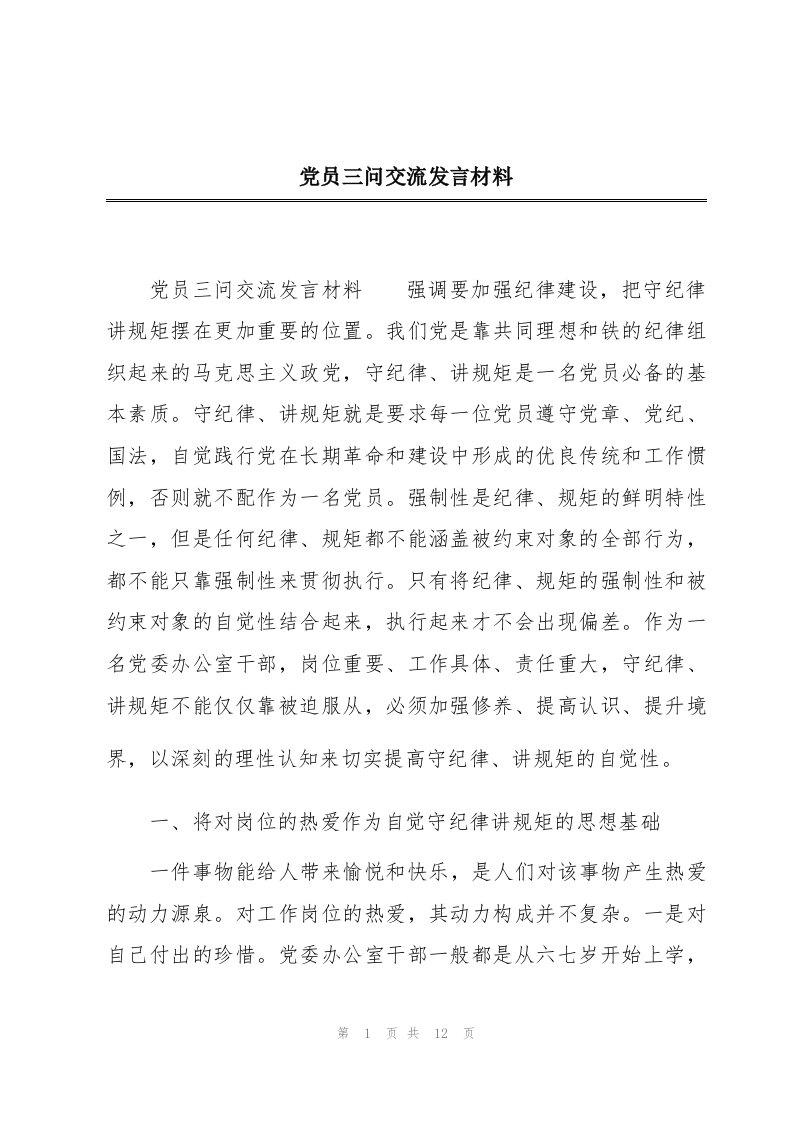 党员三问交流发言材料