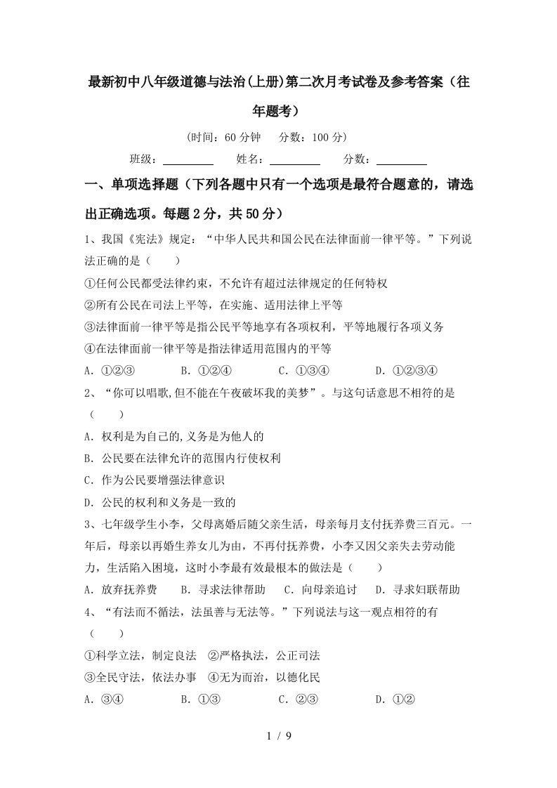 最新初中八年级道德与法治上册第二次月考试卷及参考答案往年题考