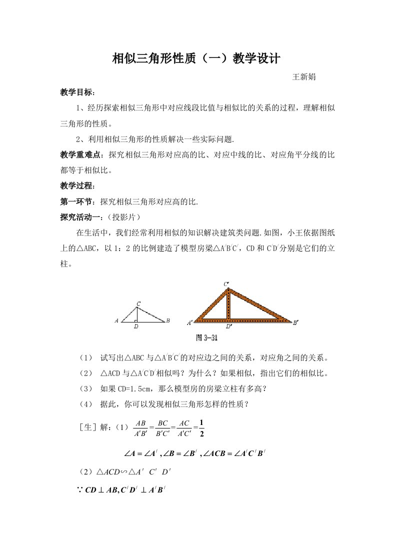 数学北师大版九年级上册教案《相似三角形性质一》崇相西初中王新娟