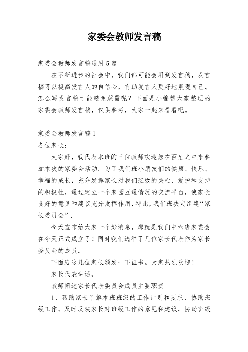 家委会教师发言稿_6