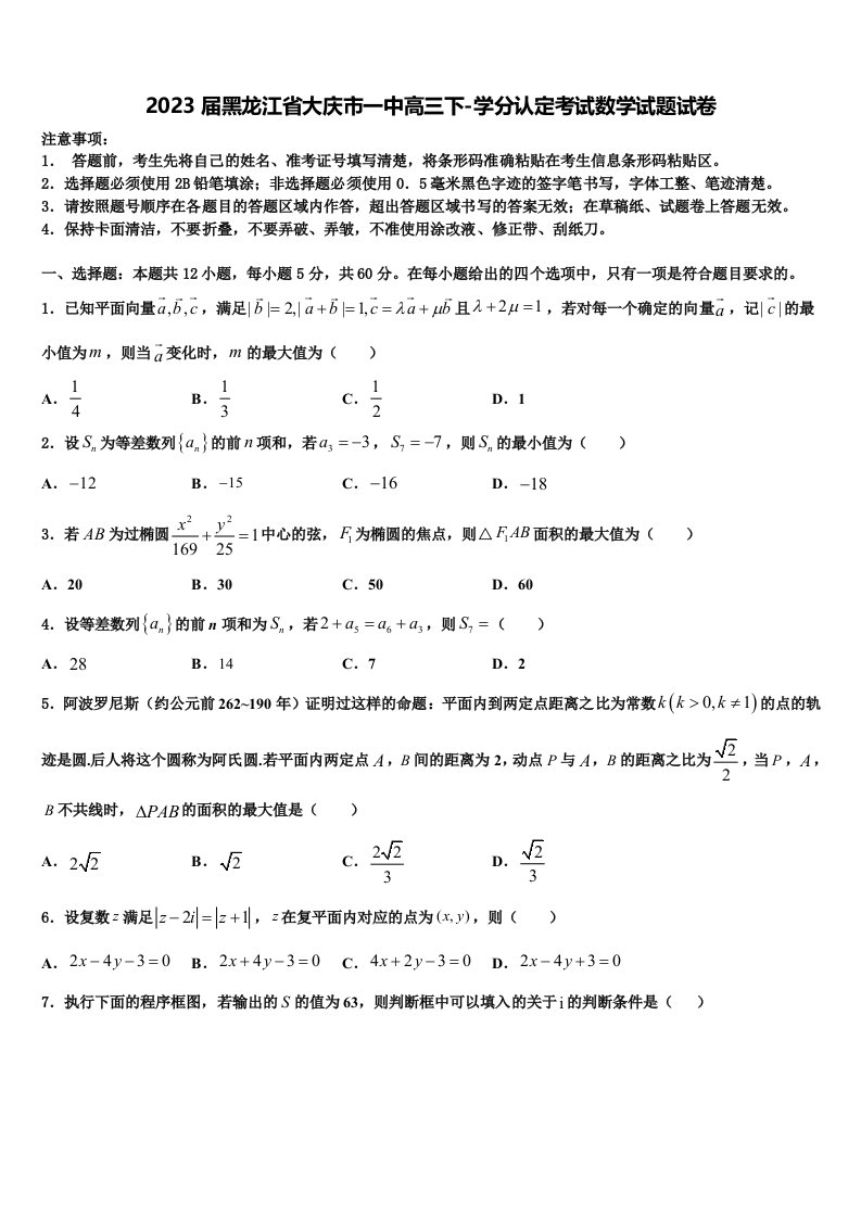 2023届黑龙江省大庆市一中高三下-学分认定考试数学试题试卷含解析