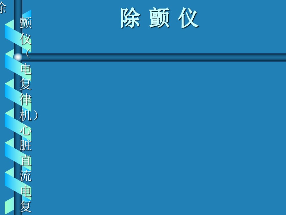 除颤仪的使用流程及安全注意事项