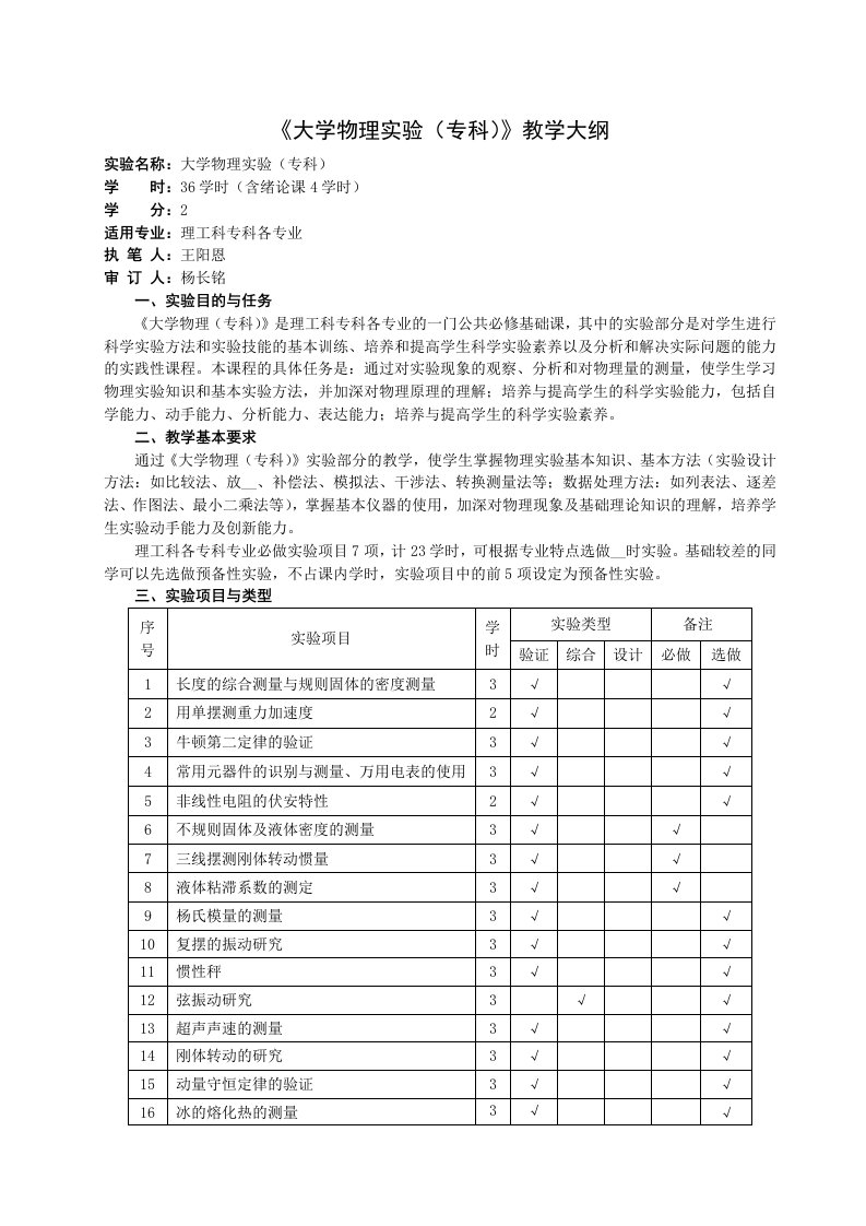 《大学物理实验专科》教学大纲