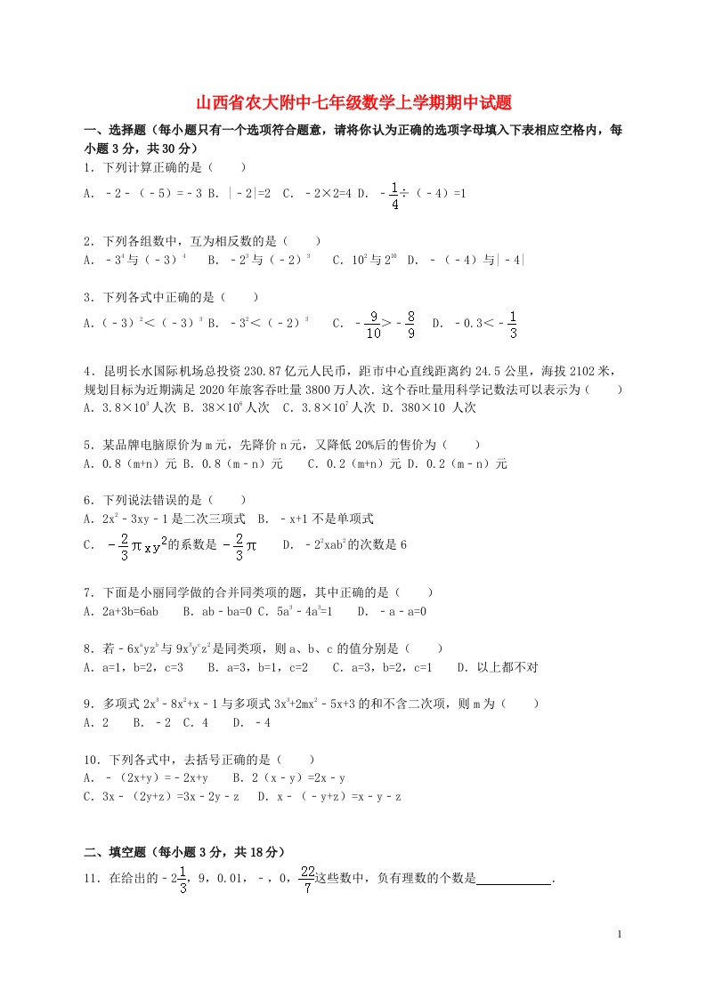 山西省农大附中七级数学上学期期中试题（含解析）