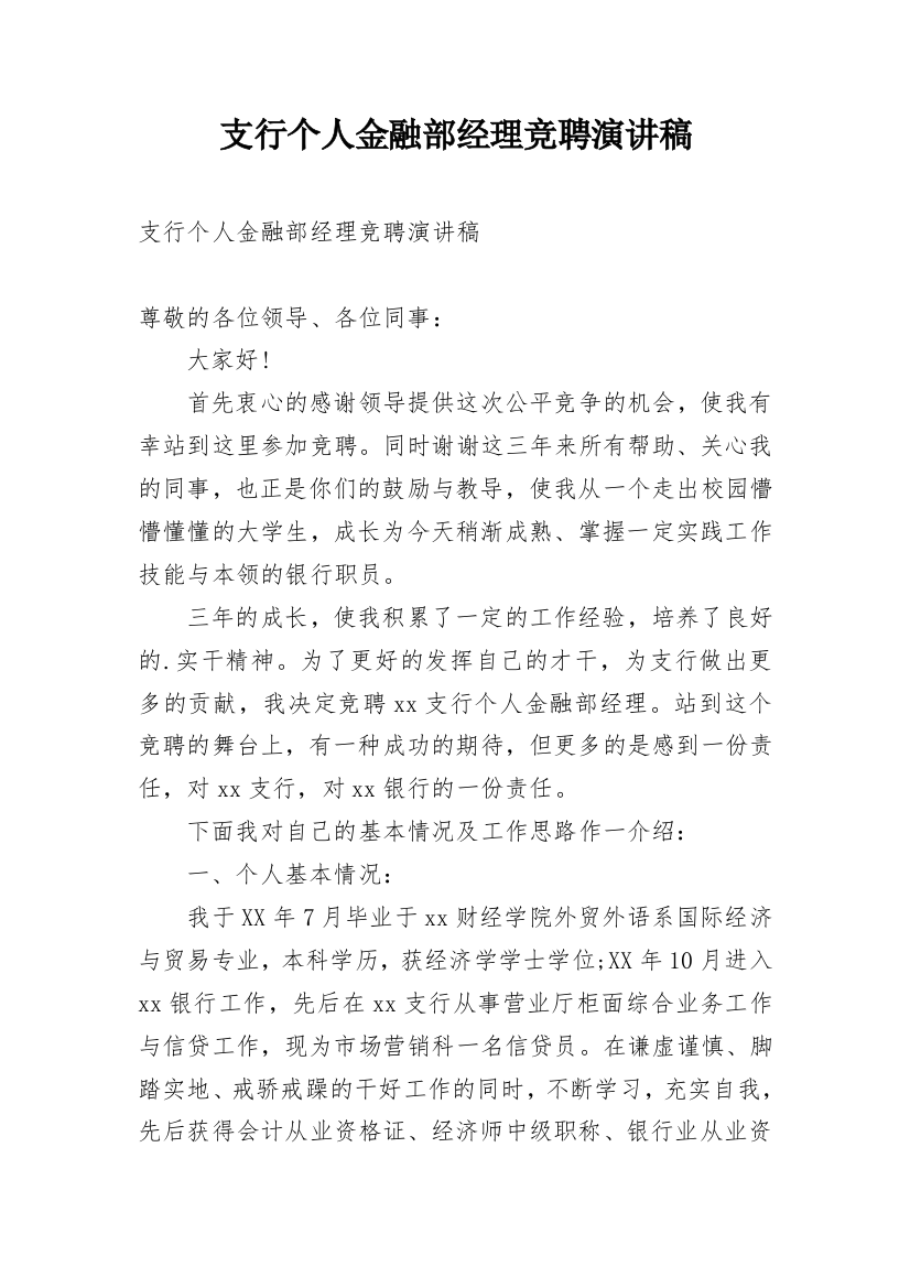 支行个人金融部经理竞聘演讲稿