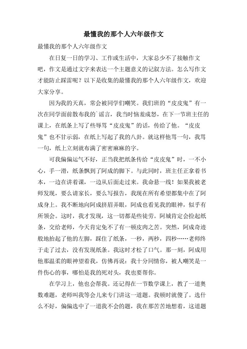 最懂我的那个人六年级作文